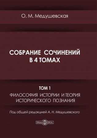 Медушевская О.М. - Собрание сочинений в 4 томах