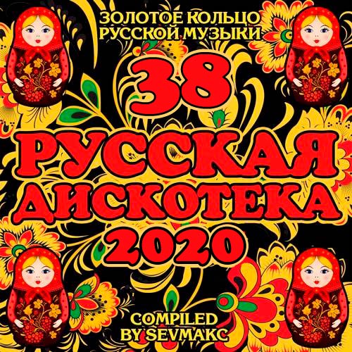 Русская Дискотека 38 (2020)