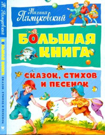 Михаил Пляцковский - Собрание сочинений для детей (3 книги) (1969-2018)