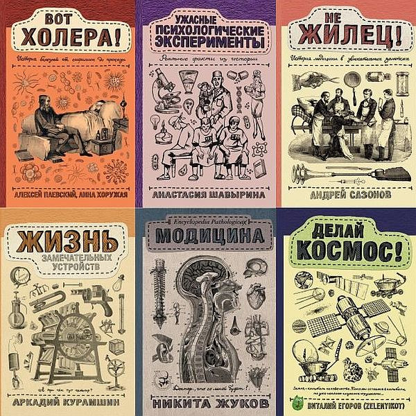 Научпоп Рунета в 14 книгах (2016-2020) PDF, FB2