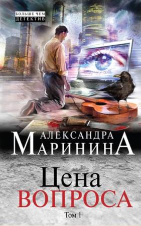 Александра Маринина - Собрание сочинений (69 книг) (1992-2020)