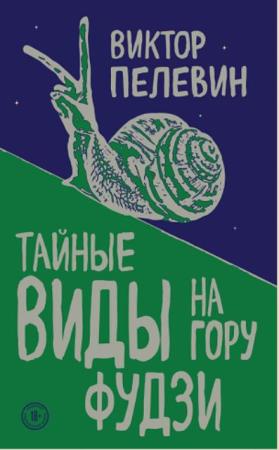 Виктор Пелевин - Собрание сочинений (91 произведение) (1990-2020)