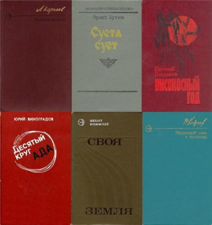 Новинки "Современника" в 158 томах (1972-1990) DjVu, PDF, FB2