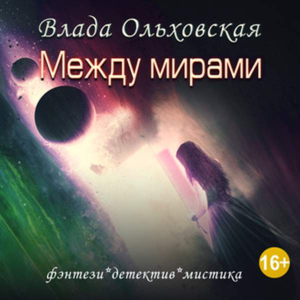 Влада Ольховская - Между мирами (Аудиокнига)