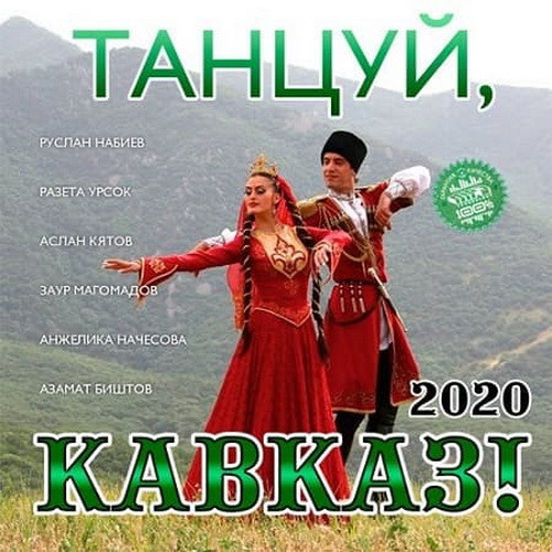 Танцуй, Кавказ! (2020)
