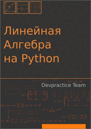 Devpractice Team. Линейная алгебра на Python