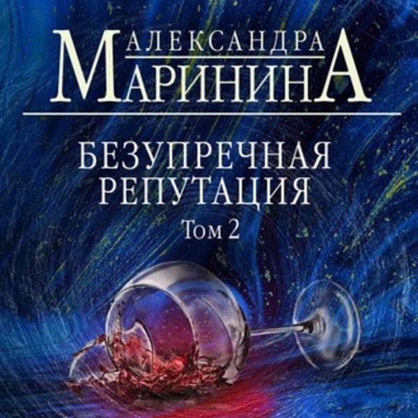Александра Маринина - Безупречная репутация. Том 2 (Аудиокнига)