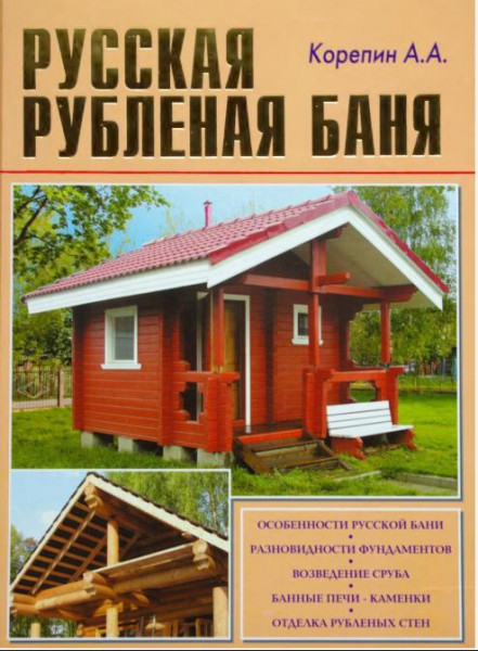 Русская рубленая баня /Корепин А.А. /PDF