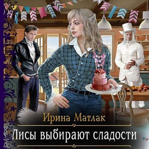 Ирина Матлак - Лисы выбирают сладости (Аудиокнига)