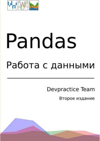 Абдрахманов М.И. - Pandas. Работа с данными (2020)