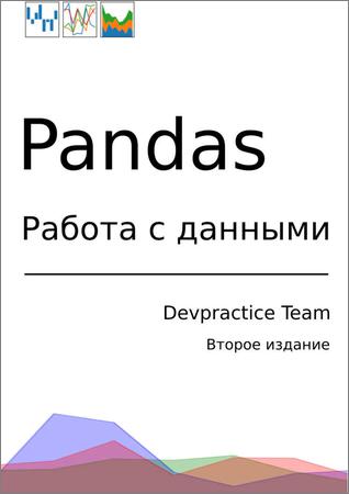 Devpractice Team. Pandas. Работа с данными. 2-е изд