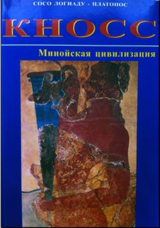 Логиаду-Платонос С. - Кносс. Минойская цивилизация (1995)