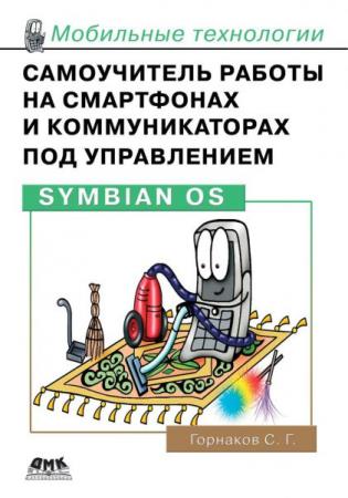 Горнаков С.Г. - Самоучитель работы на смартфонах и коммуникаторах под управлением Symbian OS