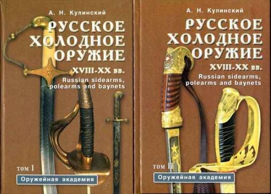 Кулинский А. Н. - Русское холодное оружие XVII-XX вв. (в 2-х томах)