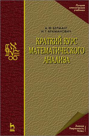 Краткий курс математического анализа, 11-е издание