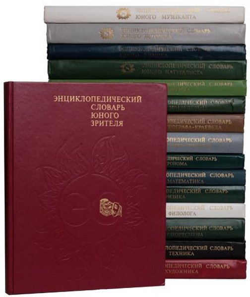 Энциклопедический словарь юного ... в 17ти томах (1979-1997) DjVu, PDF