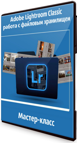 Adobe Lightroom Classic - работа с файловым хранилищем (2020) Мастер-класс
