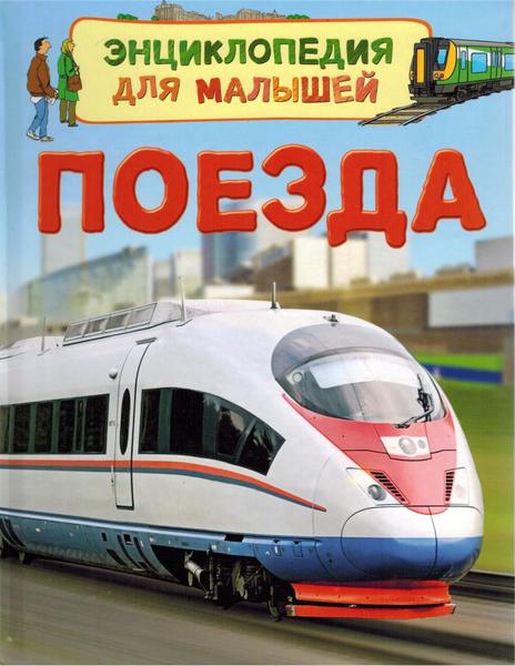 Поезда. Энциклопедия для малышей