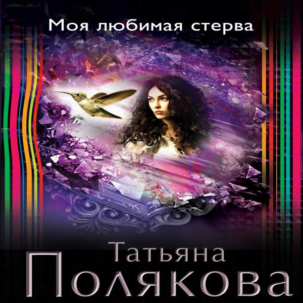 Татьяна Полякова - Моя любимая стерва (Аудиокнига)