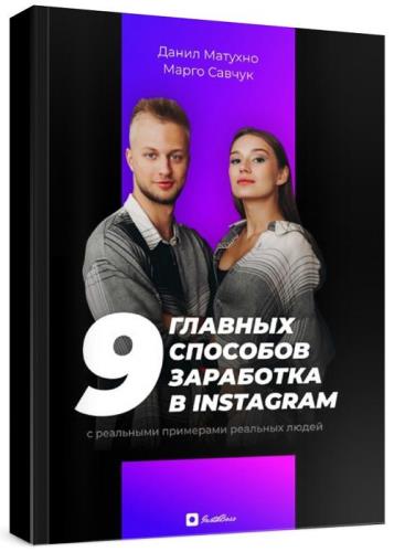 Данил Матухно, Марго Савчук - 9 главных способов заработка в Instagram