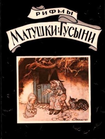 Рифмы Матушки Гусыни (1993)