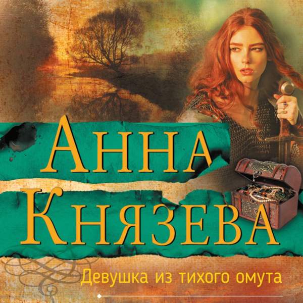 Анна Князева - Девушка из тихого омута (Аудиокнига)