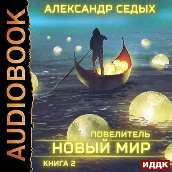 Александр Седых - Новый мир (Аудиокнига)