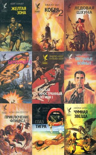 Сокровищница боевой фантастики и приключений в 146 книгах (1993-1999) FB2