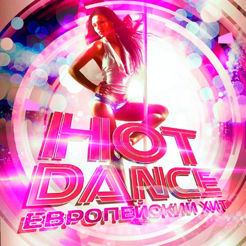 Hot Dance. Европейский Хит (2020)