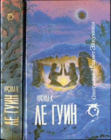 У. ле Гуин - Ожерелье Планет Эйкумены (2 книги) (1992)