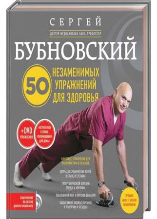 Сергей Бубновский - 50 незаменимых упражнений для здоровья