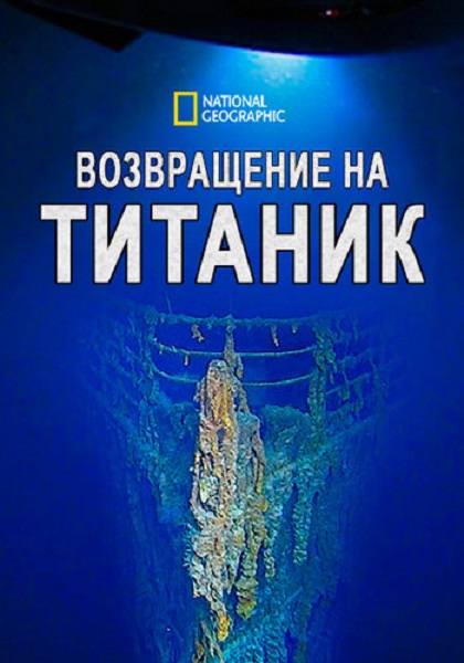 Возвращение на Титаник / Back to the Titanic (2020) HDTV 1080i