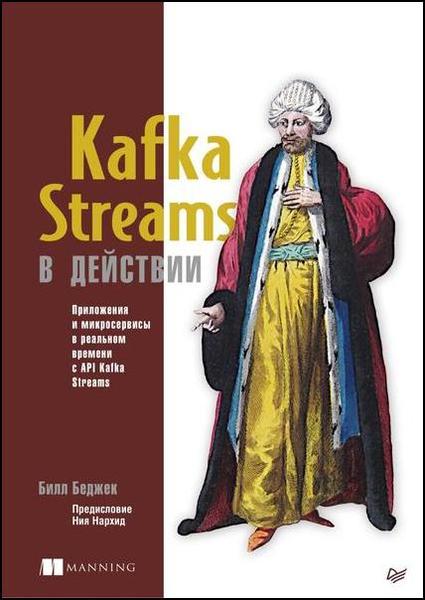 Kafka Streams в действии