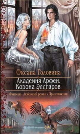 Романтическая фантастика (555 книг) (2011-2020)