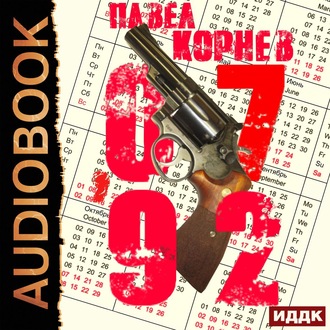 Павел Корнев - 07'92 (Аудиокнига)
