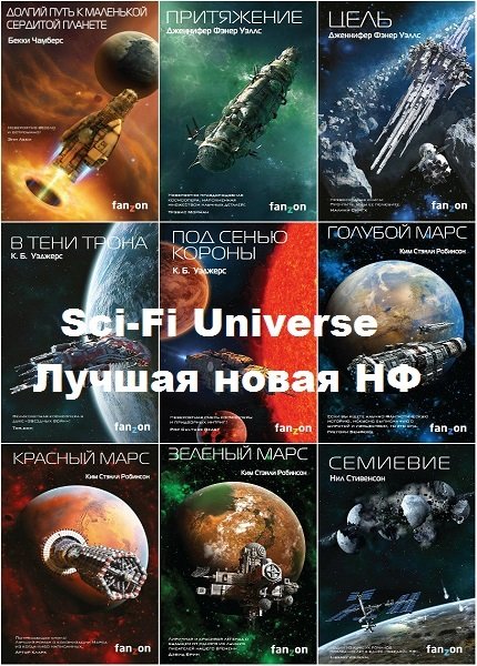 Sci-Fi Universe. Лучшая новая НФ в 32 книгах (2016-2020) FB2