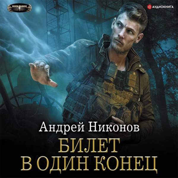 Андрей Никонов - Билет в один конец (Аудиокнига)