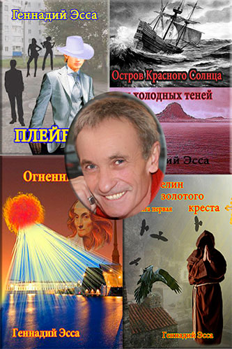 Геннадий Эсса - Сборник произведений. 11 книг