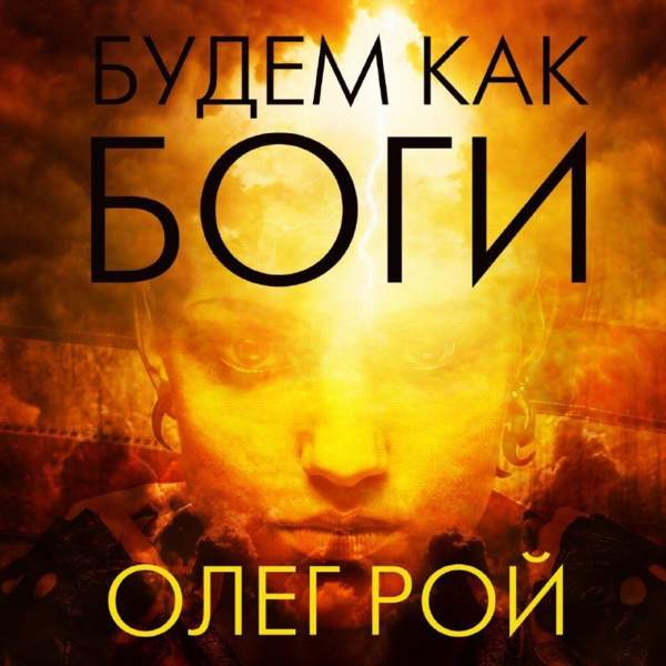 Олег Рой - Будем как боги (Аудиокнига)