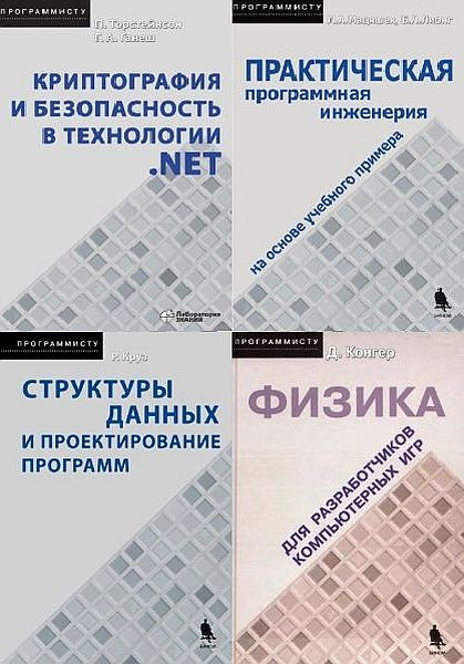 Серия "Программисту" в 8 книгах + 1CD (2005-2020) PDF, DJVU