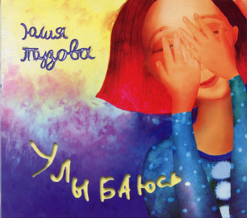 Юлия Тузова (+ Порт Июля) - Коллекция [4 CD] (2010-2021) FLAC