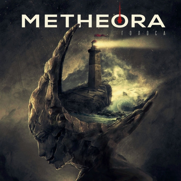 Metheora - Голоса (2020)