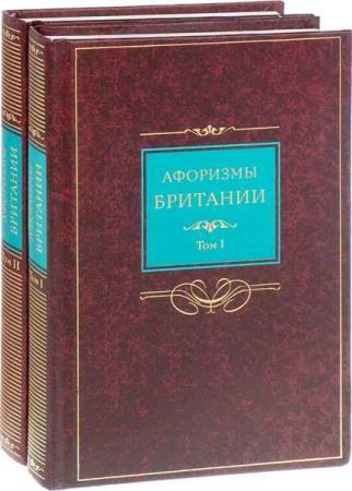Барсов С. Б. - Афоризмы Британии. В 2 томах