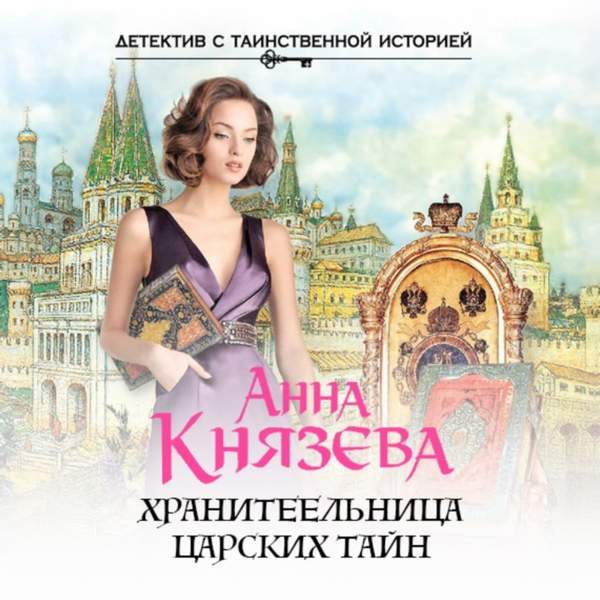 Анна Князева - Хранительница царских тайн (Аудиокнига)
