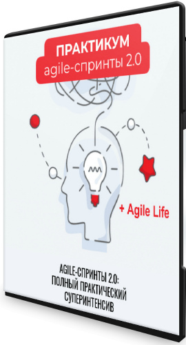Agile-спринты 2.0 + Agile Life (2020) Интенсив