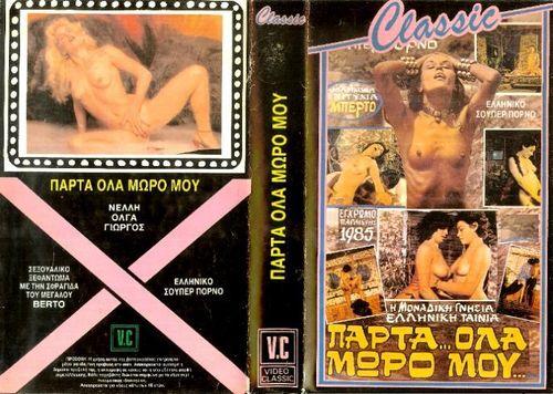 Parta ola, moro mou / Возьми все, детка (Nasos Spiris (as Berto), Elite Film) [1985 г., CLassic, VHSRip]