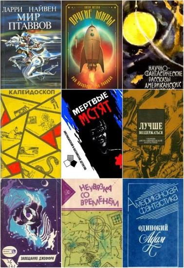 Сборники зарубежной фантастики (90 книг)