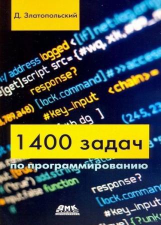 Златопольский Д. М. - 1400 задач по программированию