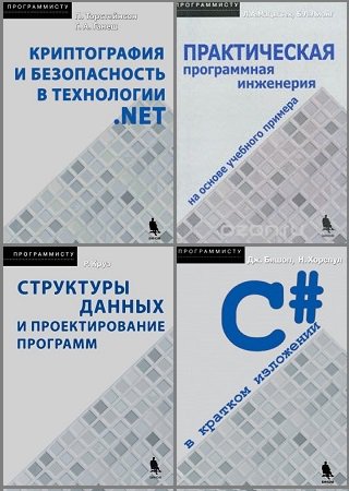Серия "Программисту" в 8 книгах +1CD