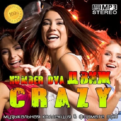 crazyДвиж number dva (2020)